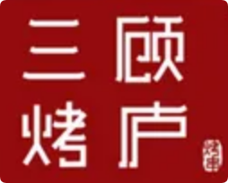 三顾烤炉