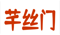 芊丝门市井串串