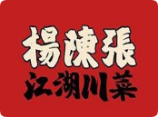 杨陈张江湖川菜