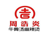周浩炎牛骨汤麻辣烫