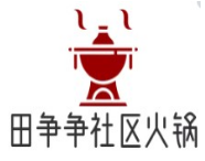 田争争社区火锅