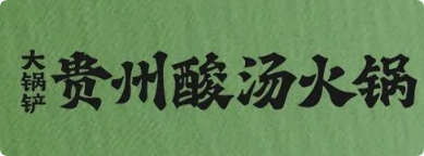 大锅铲贵州酸汤火锅