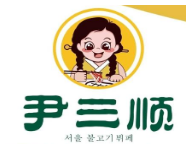 尹三順首爾自助烤肉