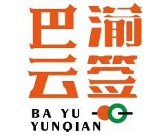 巴渝云签火锅串串