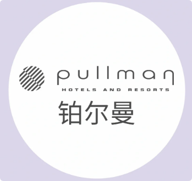 铂尔曼酒店