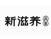 品鉴新滋养