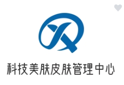 科技美肤皮肤管理中心