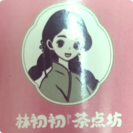 林初初茶点坊