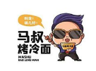 马叔烤冷面