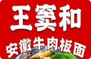 王窦和牛肉板面