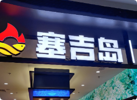 塞吉島自助海鮮烤肉