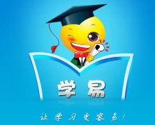 学易提分系统