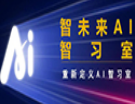 智未来AI提分智习室