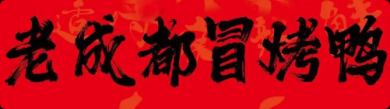老成都冒烤鸭