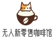 無(wú)人新零售咖啡館