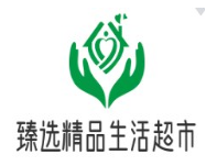 臻选精品生活超市