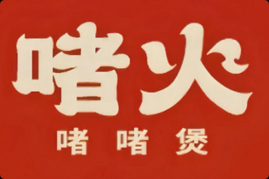 啫火啫啫煲