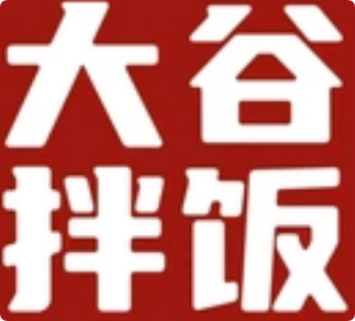 大谷拌饭