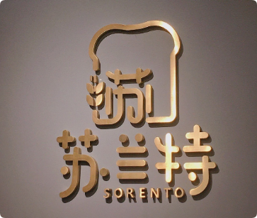 苏兰特面包坊