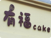有福烘焙