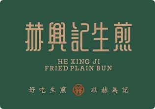 赫兴记生煎