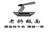 老抖板面