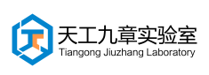 天工九章实验室