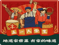 五一大食堂