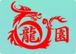 龙园涮肉