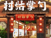 村姑掌勺