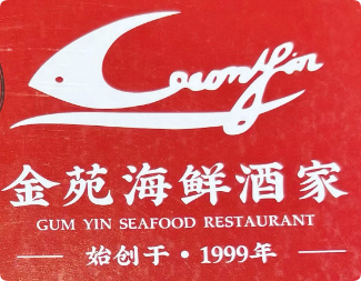 金苑海鲜酒家