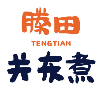 滕田关东煮