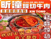 昕潼自助烤肉火鍋