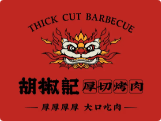 胡椒记烤肉