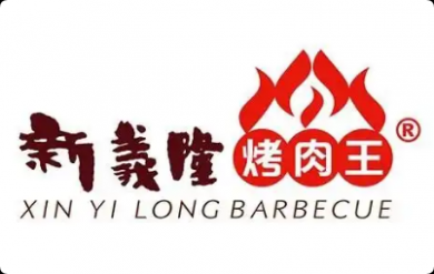 新义隆烤肉王