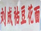 刘成祜豆花面