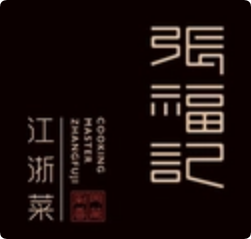 张福记浙菜