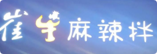 崔牛麻辣拌