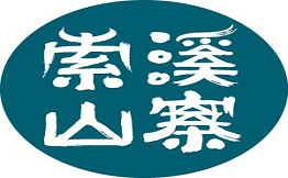 索溪山寨湘西民间土菜
