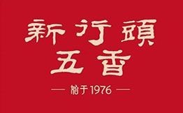 新行头五香卤面