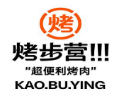 烤步营超便利烤肉