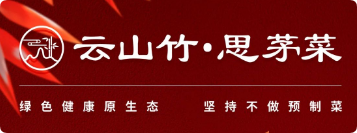 云山竹思茅野菜云南特色菜