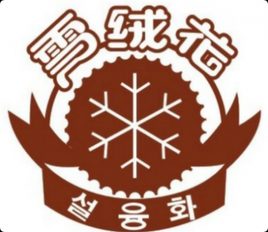 雪绒花蛋糕