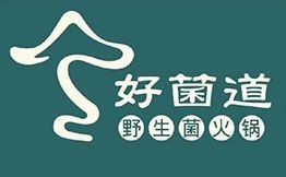 好菌道野生菌火锅