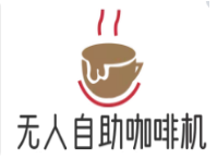 无人自助咖啡机