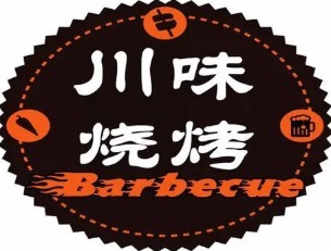 川味烧烤