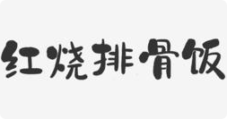 红烧排骨饭