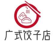 廣式餃子店