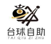 台球自助