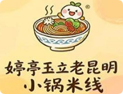 婷亭玉立小锅米线